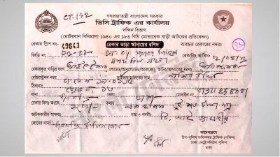 রেকারের জরিমানার রিসিট