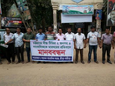 দীপ্ত টিভির সাংবাদিকদের মারধরের প্রতিবাদে গাজীপুরে সাংবাদিকদের মানববন্ধন