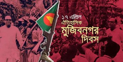 ঐতিহাসিক মুজিবনগর দিবস