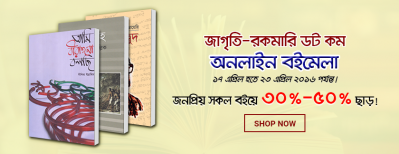 জাগৃতি-রকমারি ডট কম অনলাইন বইমেলা