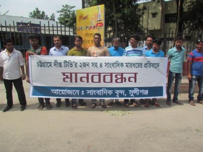 সাংবাদিক নির্যাতনের প্রতিবাদে মুন্সীগঞ্জে মানববন্ধন