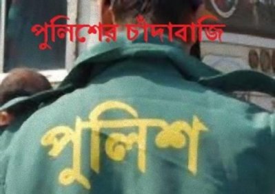 পুলিশের চাঁদাবাজির প্রতীকী ছবি