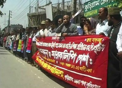 কুড়িগ্রামে এমপিওভুক্তির দাবিতে মানববন্ধন