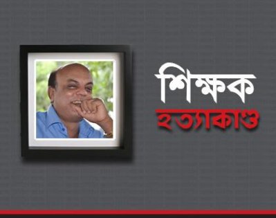 রাবি শিক্ষক ড. শফিউল হত্যাকাণ্ড