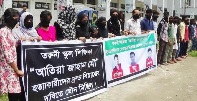 কিশোরগঞ্জে শিক্ষক আতিয়া হত্যার বিচারের দাবিতে প্রতিবাদ