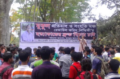 খুনিদের গ্রেফতার ও বিচারের দাবিতে প্রতিবাদী স্লোগানে উত্তাল রাবি