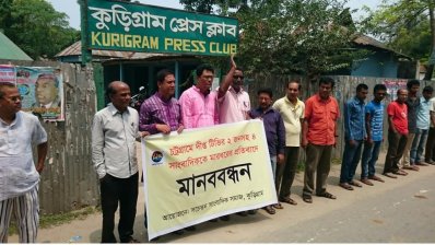 ৪ সাংবাদিকের ওপর হামলার প্রতিবাদে কুড়িগ্রামে মানববন্ধন-২