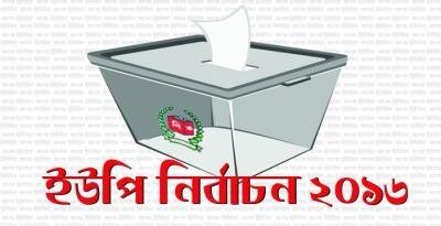 ইউপি নির্বাচন-২০১৬