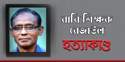 রাবি শিক্ষক রেজাউল হত্যাকাণ্ড