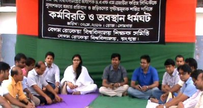 রংপুর রোকেয়া বিশ্ববিদ্যালয়ে শিক্ষকদের ধর্মঘট