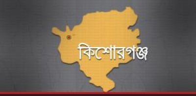 কিশোরগঞ্জ