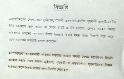ফ্ল্যাট বাড়িতে এ ধরনের নোটিশ প্রায়ই দেখা যায়