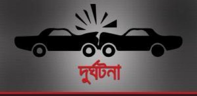 সড়ক দুর্ঘটনা