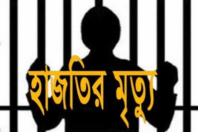 হাজতির মৃত্যু
