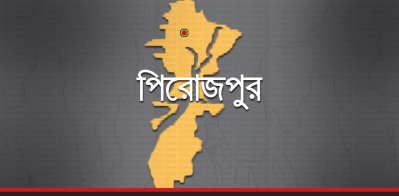 পিরোজপুরে আ.লীগ নেতার বাড়িতে আগুন লাগানোর অভিযোগ