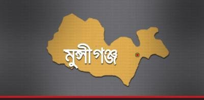 মুন্সীগঞ্জ