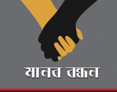 মানববন্ধন