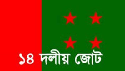১৪ দল