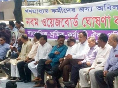 নবম ওয়েজবোর্ড গঠনের দাবিতে সাংবাদিক-শ্রমিক-কর্মচারী পরিষদের মহাসমাবেশ