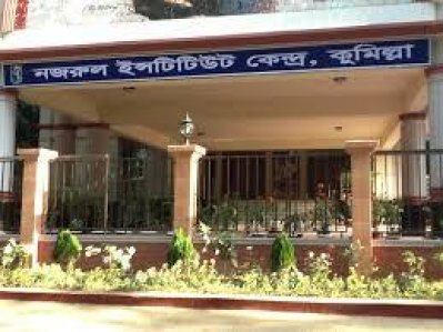 কুমিল্লার নজরুল ইন্সটিটিউট