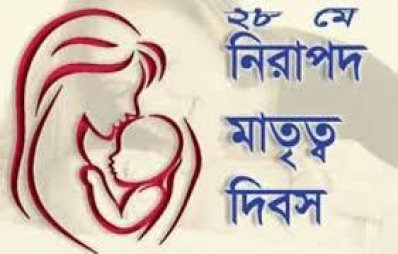 নিরাপদ মাতৃত্ব দিবস