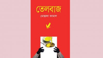 ‘তেলবাজ’কে মিলিয়ে দেখি