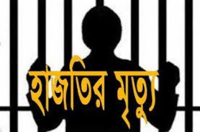 ঢামেকে হাজতির মৃত্যু