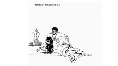 আরব্য রজনীর নিষিদ্ধ কুহক || পাপড়ি রহমান