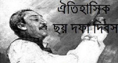 ঐতিহাসিক ছয় দফা দিবস