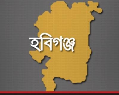 হবিগঞ্জ