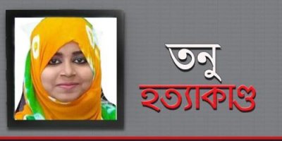 তনু হত্যাকাণ্ড