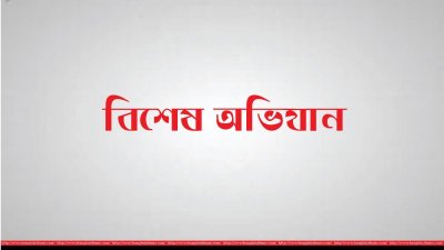 বিশেষ অভিযান