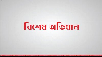 বিশেষ অভিযান