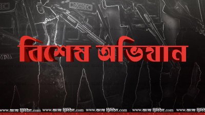 বিশেষ অভিযান