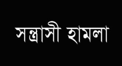 সন্ত্রাসী হামলা