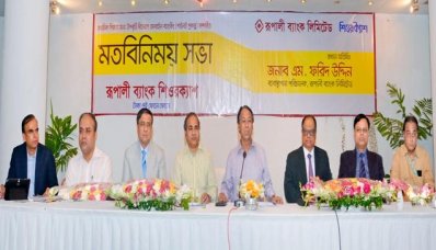 রূপালী ব্যাংকের মতবিনিময় সভা