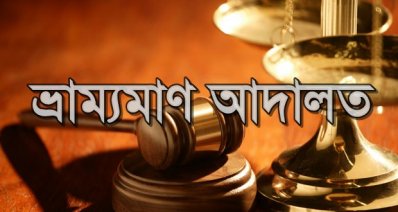 ভ্রাম্যমাণ আদালত