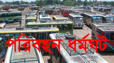 পরিবহন ধর্মঘট