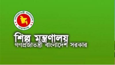 শিল্প মন্ত্রণালয়