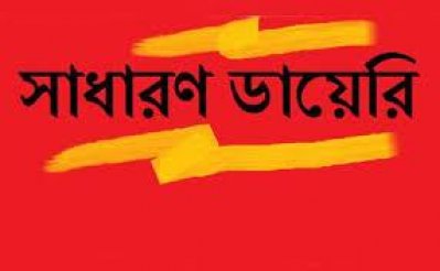 সাধারণ ডায়েরি