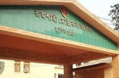 রাজশাহী মেডিকেল কলেজ