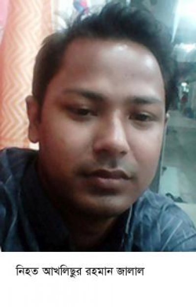 আখলিছুর রহমান জালাল 