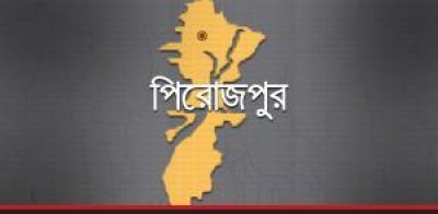 পিরোজপুর