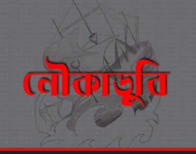 নৌকাডুবি