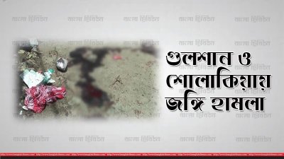 গুলশান ও শোলাকিয়ায় জঙ্গি হামলা