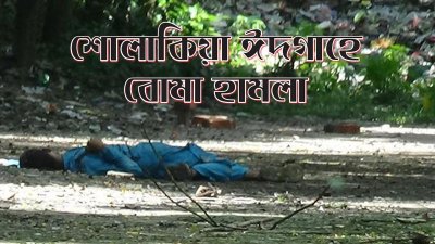শোলাকিয়া ঈদগাহে হামলা-২