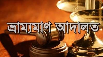 ভ্রাম্যমাণ আদালত