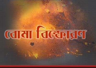 বোমা-বিস্ফোরণ
