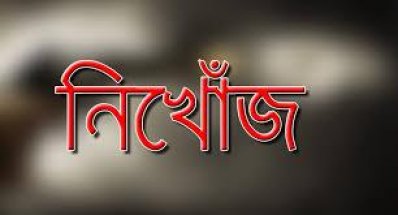 নিখোঁজ