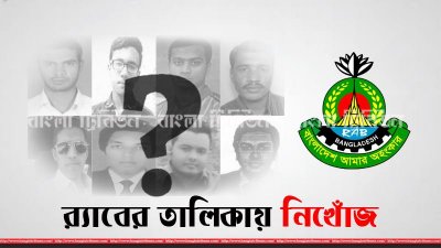 র&zwnj;্যাবের তালিকায় নিখোঁজ